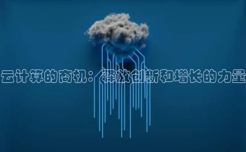 加拿大28圈注册链接百度网盘企业版云计算的商机：释放创新和增长的力量