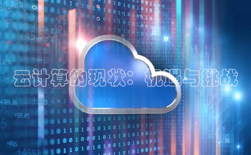 加拿大28预测开奖官网咪牌58同城云计算的现状：机遇与挑战