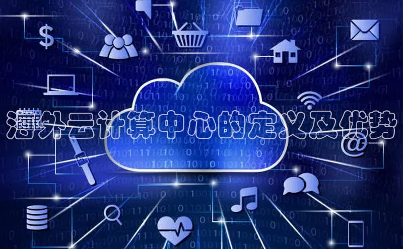 28圈.ccmpc29官网版下载云创智行海外云计算中心的定义及优势