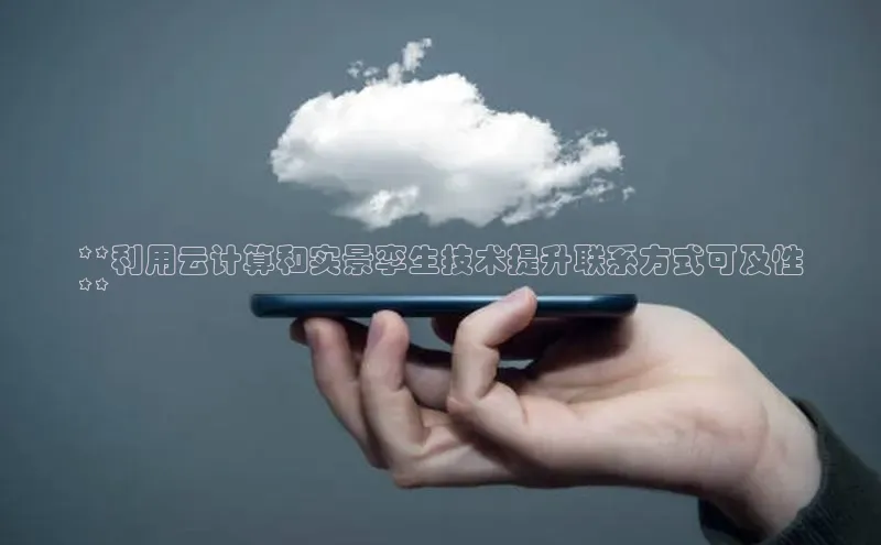 加拿大预测28在线预测官网百度教育**利用云计算和实景孪生技术提升联系方式可及性
**