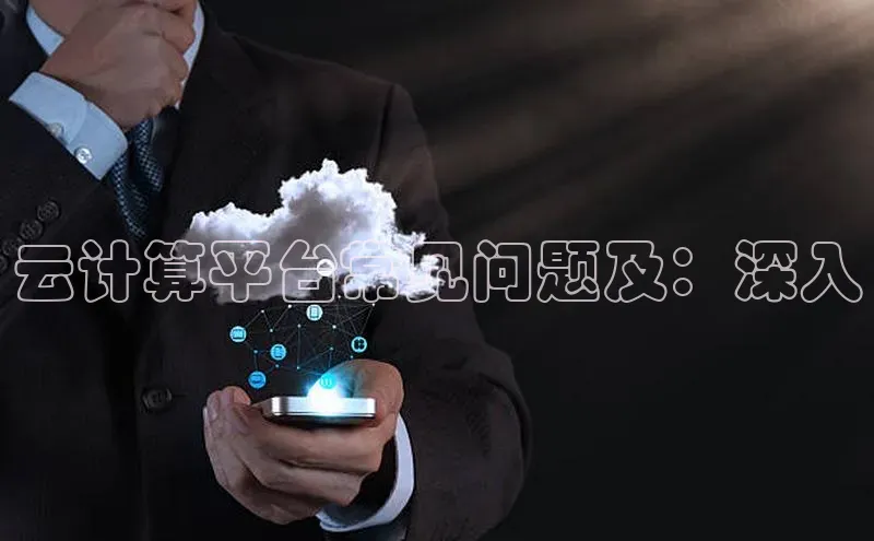 28圈.ccmpc正版宇信科技云计算平台常见问题及：深入