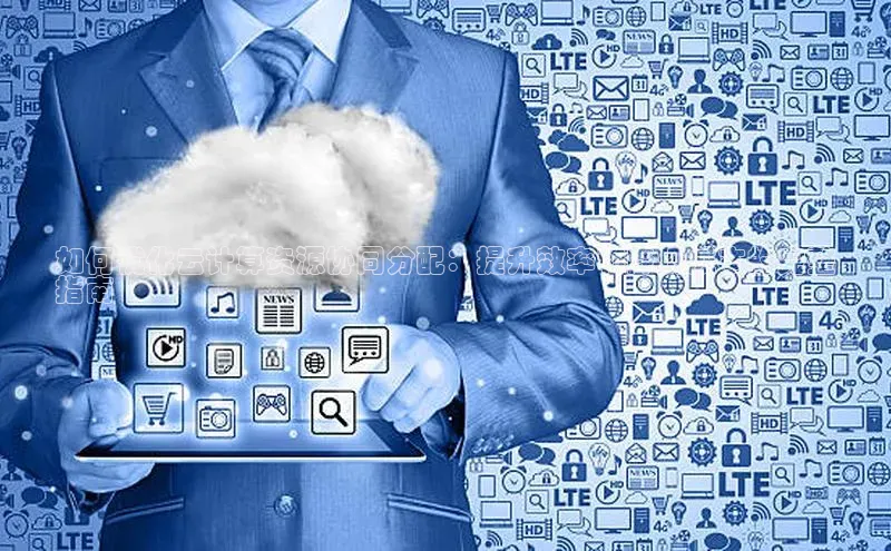 能玩加拿大28的网址如流如何优化云计算资源协同分配：提升效率和降低成本的完整
指南