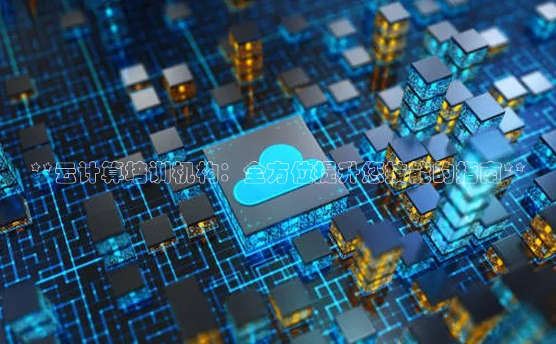 加拿大28开奖结果查询今天百度技术学院**云计算培训机构：全方位提升您技能的指南**