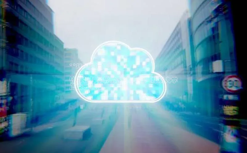 加拿大pc28平台app下载猫眼**SEO优化标题：**

计算机科学界的领军人物：北京大学
周晓云教授