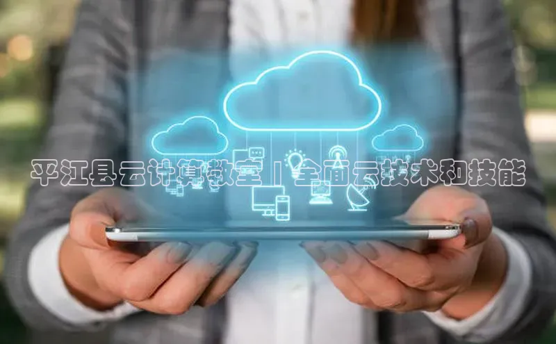 加拿大28圈预测准确率高的轻美电器平江县云计算教室 | 全面云技术和技能