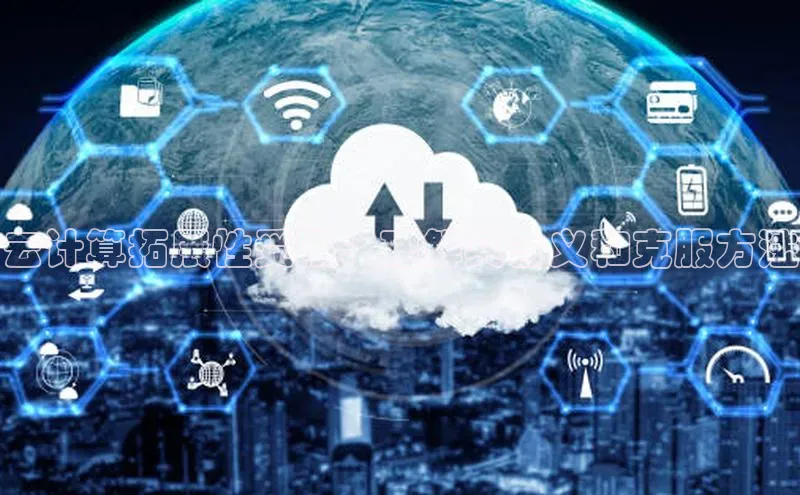 加拿大28开奖结果预测官网阿里尔公司云计算拓展性受限：理解其含义和克服方法