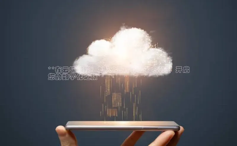 28电子游戏官方网站百度搜索资源平台**在云端翱翔：加入 [云计算公司名称]，开启
您的数字化之旅**