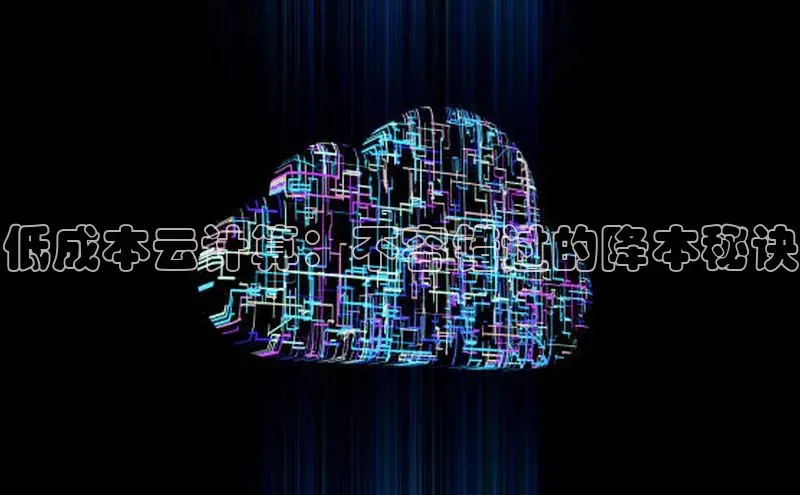 能玩加拿大28的网址江铃新能源低成本云计算：不容错过的降本秘诀