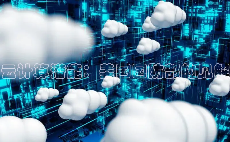 pc28加拿大官网咪牌百度游戏开放平台云计算潜能：美国国防部的见解