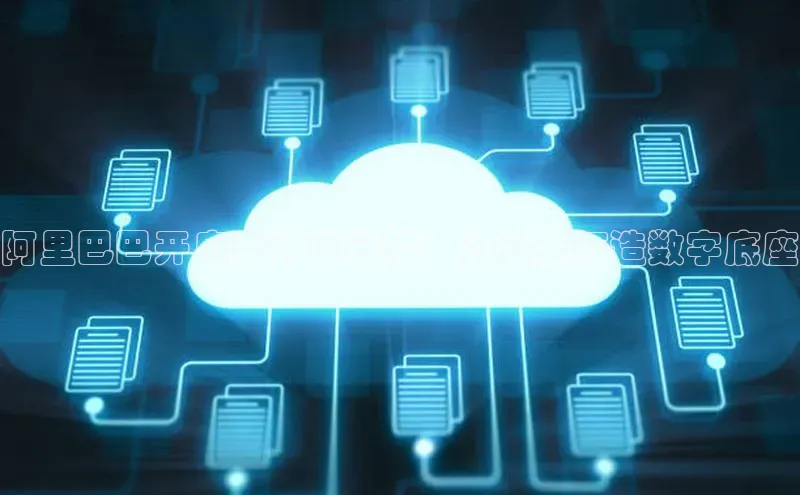 加拿大28开奖结果预测官网阿里尔公司阿里巴巴开启云计算征程：为业务打造数字底座