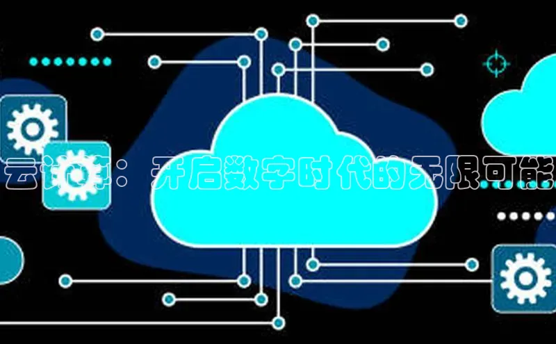 加拿大28圈官网版百度众测云计算：开启数字时代的无限可能