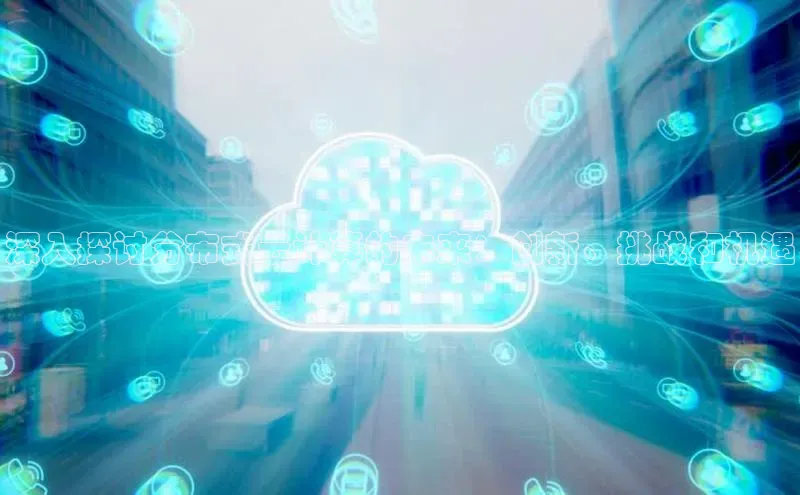 28圈app注册地址百度翻译App深入探讨分布式云计算的未来：创新、挑战和机遇