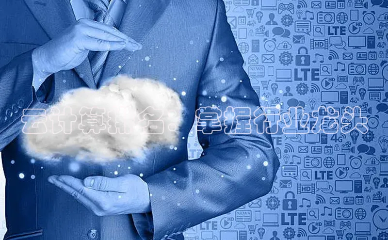 28圈平台链接中文在线云计算排名：掌握行业龙头