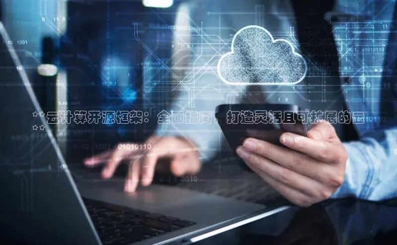 pc28加拿大官网咪牌颐驰 06**云计算开源框架：全面指南，打造灵活且可扩展的云
**