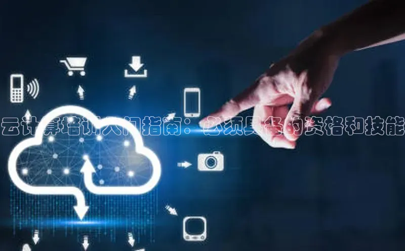 能玩加拿大28的网址江铃新能源云计算培训入门指南：必须具备的资格和技能