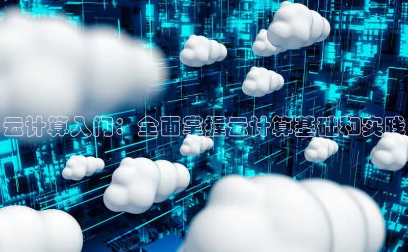 28圈电子游戏百度手机卫士云计算入门：全面掌握云计算基础和实践