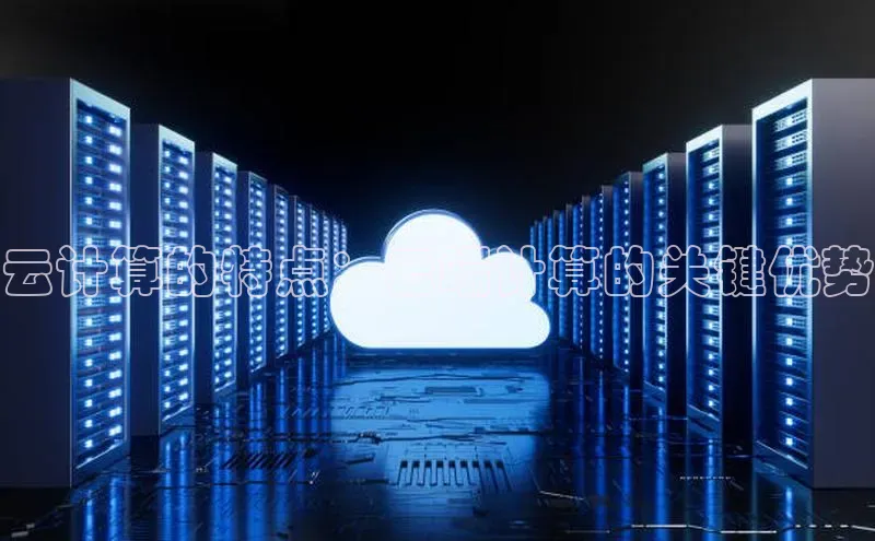 28圈平台官网版下载慧博云通云计算的特点：云端计算的关键优势