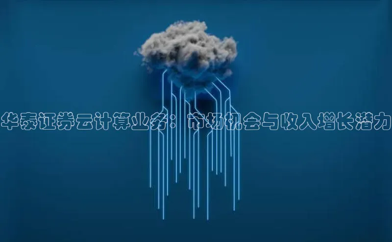 加拿大28预测开奖官网咪牌58同城华泰证券云计算业务：市场机会与收入增长潜力