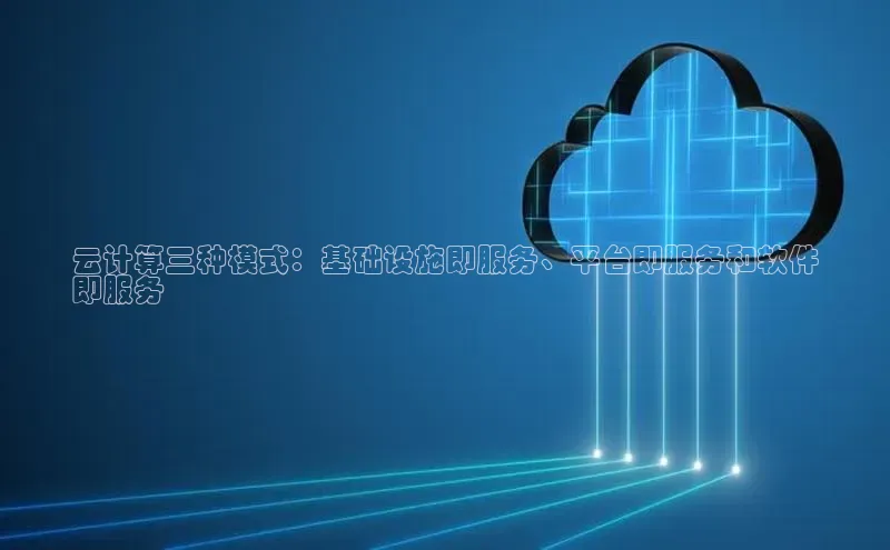 加拿大28圈数字规则百度安全社区云计算三种模式：基础设施即服务、平台即服务和软件
即服务