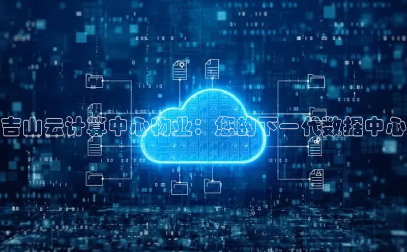 加拿大28圈合法吗百度取证吉山云计算中心物业：您的下一代数据中心