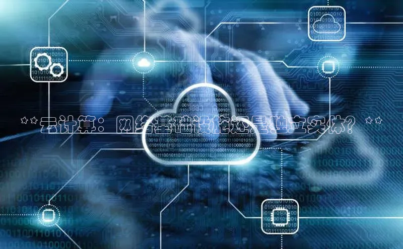 pc加拿大28预测开奖百度智能门户**云计算：网络基础设施还是独立实体？**