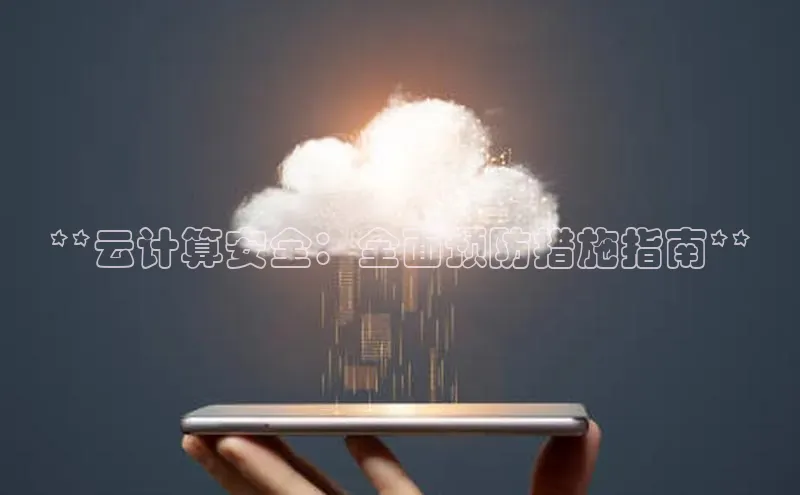 加拿大28圈app官网开奖结果百度网盘**云计算安全：全面预防措施指南**