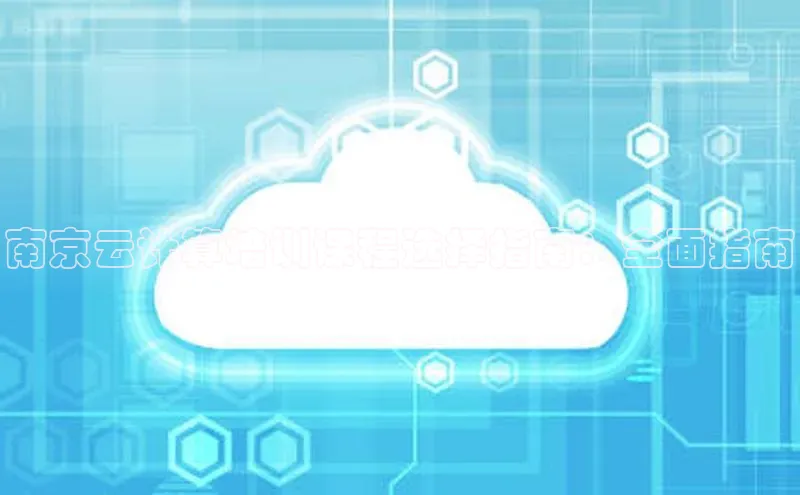 28电子游戏官方网站百度搜索资源平台南京云计算培训课程选择指南：全面指南