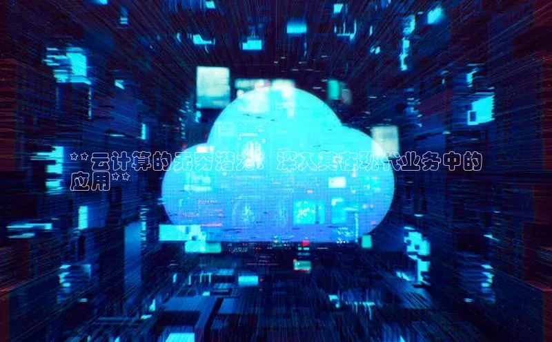 加拿大预测28在线预测官网ARGA公司**云计算的无穷潜力：深入其在现代业务中的
应用**