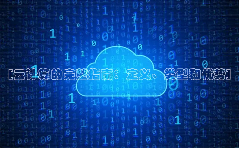加拿大28圈数字规则视觉中国[云计算的完整指南：定义、类型和优势]