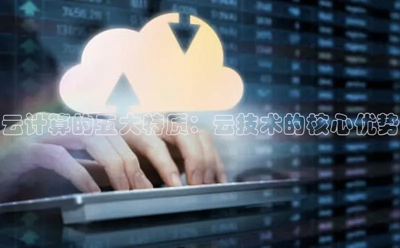 28圈.ccmpc正版宇信科技云计算的五大特质：云技术的核心优势