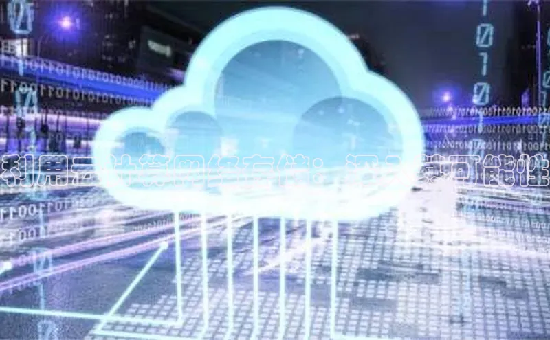 加拿大28圈预测准确率高的百度百聘利用云计算网络存储：深入其可能性