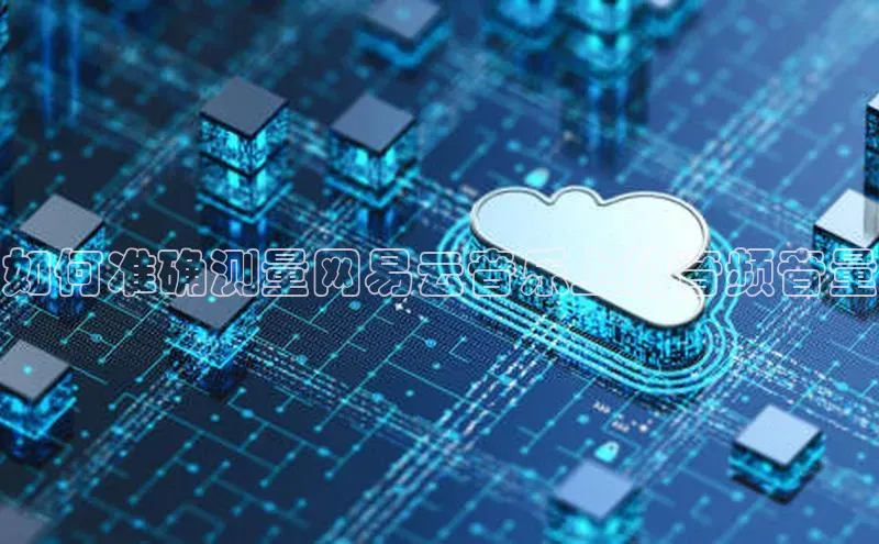 加拿大28开奖结果预测官网百度游戏如何准确测量网易云音乐上的音频音量