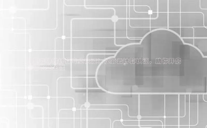 加拿大28圈.ccm挪威主权基金阿里云弹性计算专业认证：权威云计算认证，助你开启
云端职业生涯