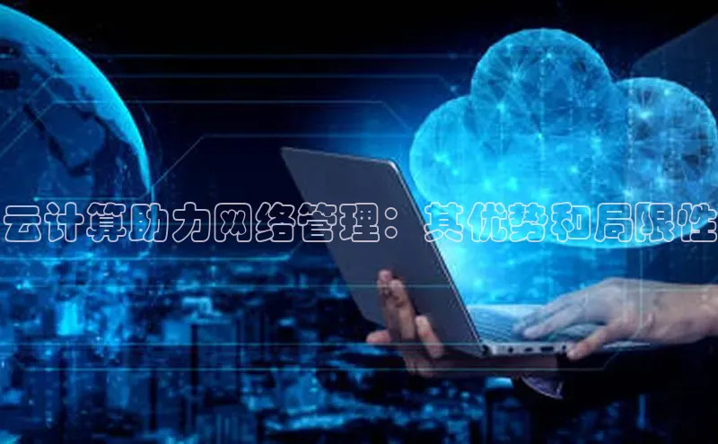 28圈电子游戏百度手机卫士云计算助力网络管理：其优势和局限性