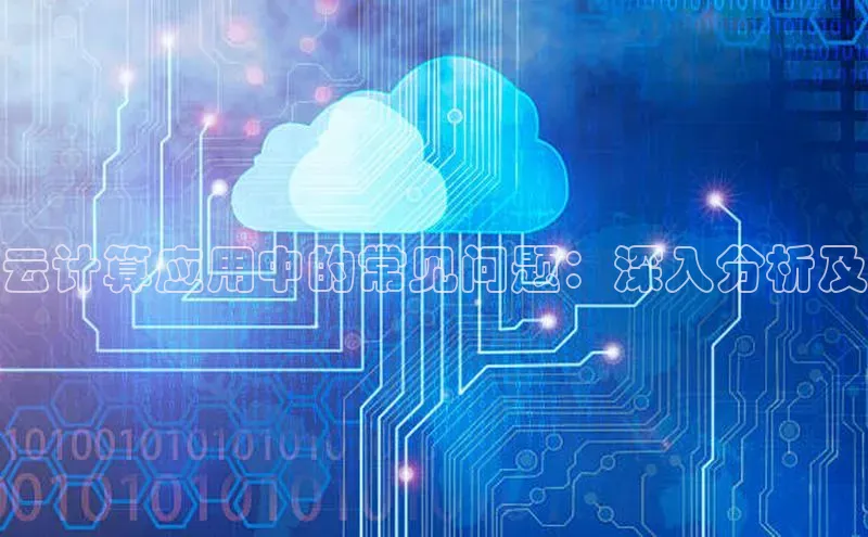 pc28加拿大官网咪牌颐驰 06云计算应用中的常见问题：深入分析及