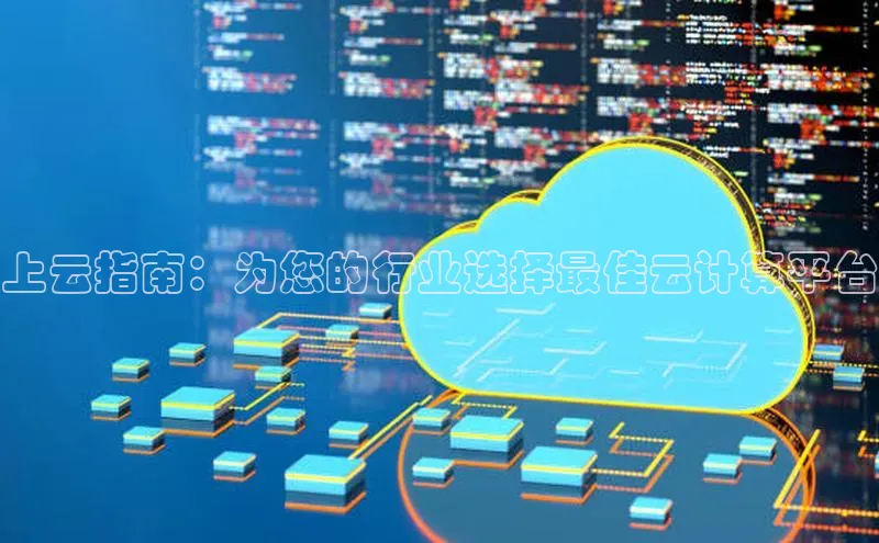 加拿大28圈预测大神百度学术上云指南：为您的行业选择最佳云计算平台