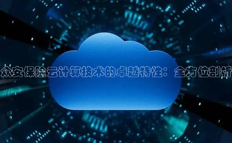 加拿大28圈.ccm挪威主权基金众安保险云计算技术的卓越特性：全方位剖析