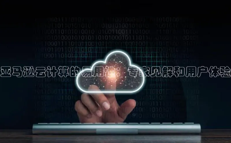 加拿大28圈注册链接百度网盘企业版亚马逊云计算的易用性：专家见解和用户体验