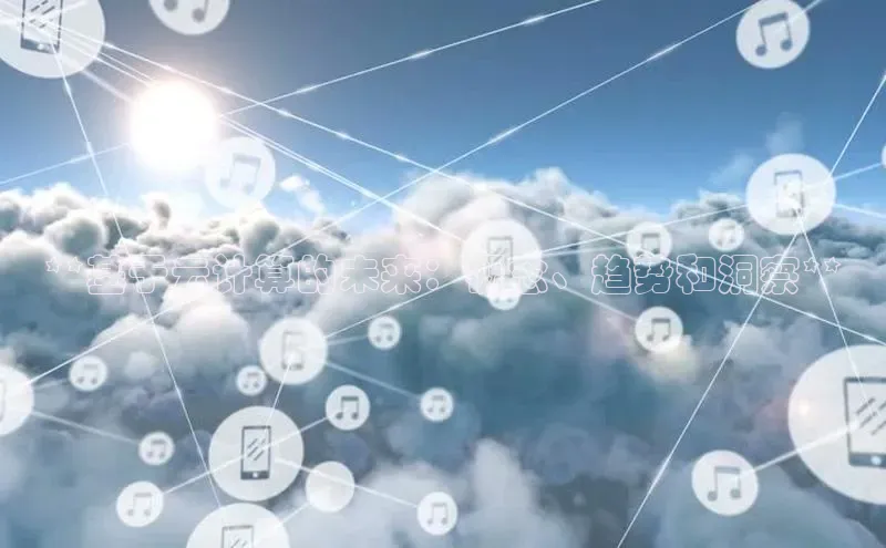 28圈注册网站百度集团**基于云计算的未来：概念、趋势和洞察**