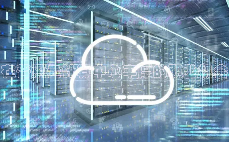 28圈.ccmpc百度手机助手在普惠云计算中心丰厚的职业机会