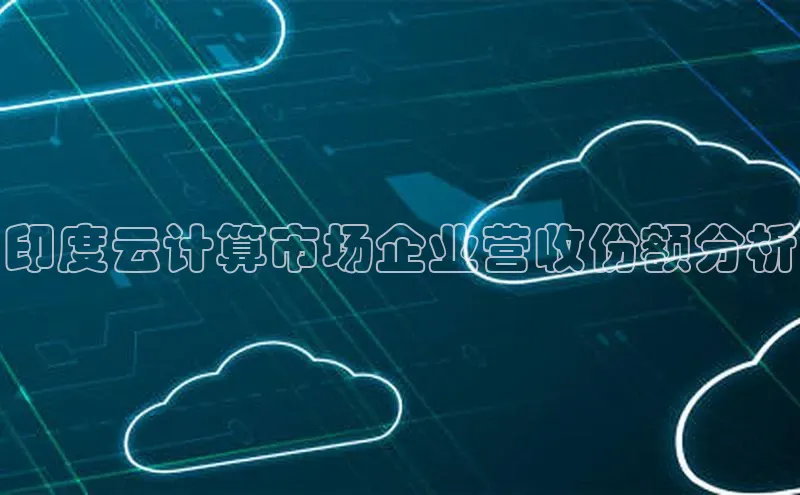 加拿大28快速预测开奖百度人工翻译印度云计算市场企业营收份额分析