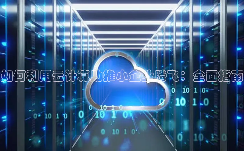 加拿大28预测开奖官网咪牌58同城如何利用云计算助推小企业腾飞：全面指南