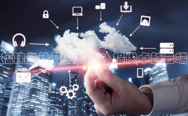 加拿大28圈合法吗赛富乐斯福建云计算领导者：提供卓越云端