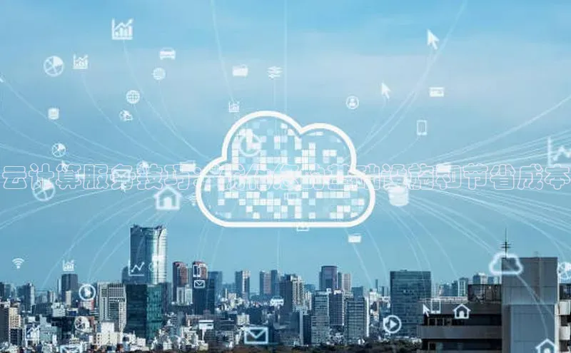 28圈.ccmpc正版宇信科技云计算服务技巧：优化您的基础设施和节省成本