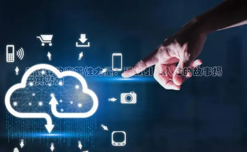 28圈注册网站百度集团云计算的变革性力量：通过引人入胜的故事揭
开其潜力