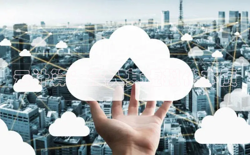 加拿大28圈注册链接百度网盘企业版云计算：深入其虚拟化本质