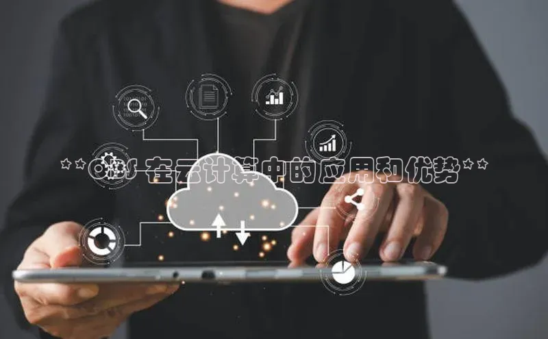 加拿大28开奖结果查询今天金山办公**OBS 在云计算中的应用和优势**