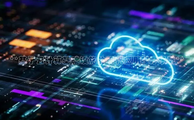 pc28加拿大官网咪牌百度游戏开放平台**基于云计算基础设施的现代应用程序承载**