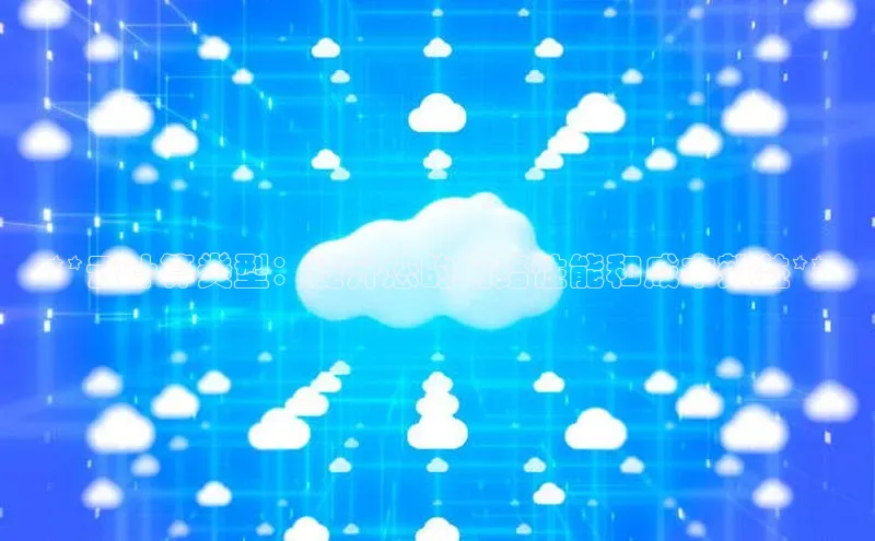 28圈.ccmpc29官网版下载滴滴出行**云计算类型：提升您的网络性能和成本效益**