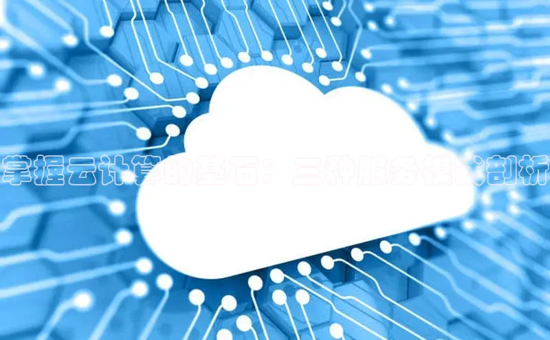 加拿大预测28在线预测官网ARGA公司掌握云计算的基石：三种服务模式剖析